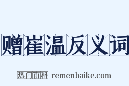 赠崔温反义词是什么意思的图片